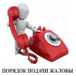 Подача жалобы